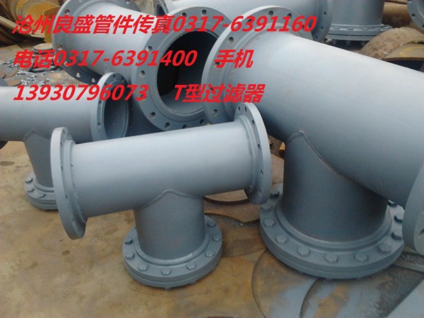 T型过滤器.jpg